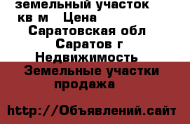земельный участок 803 кв.м › Цена ­ 2 000 000 - Саратовская обл., Саратов г. Недвижимость » Земельные участки продажа   